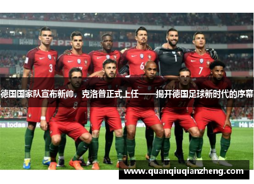 德国国家队宣布新帅，克洛普正式上任——揭开德国足球新时代的序幕