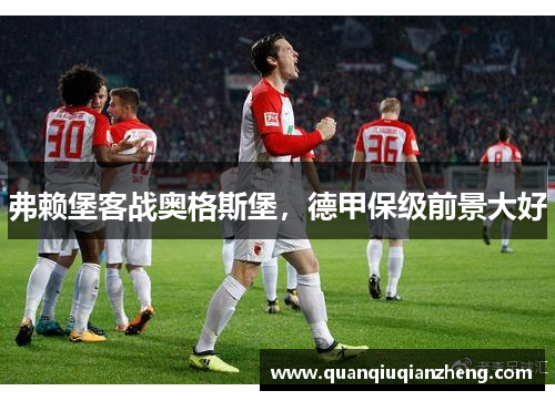 弗赖堡客战奥格斯堡，德甲保级前景大好