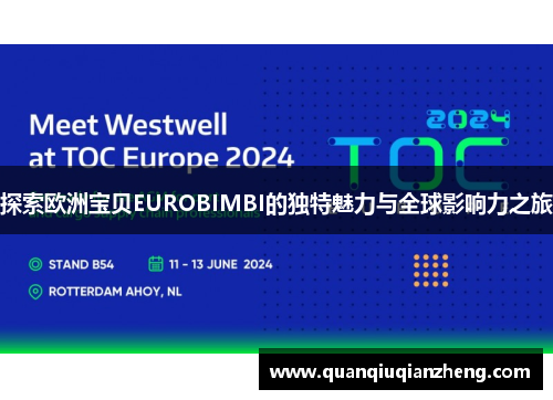 探索欧洲宝贝EUROBIMBI的独特魅力与全球影响力之旅
