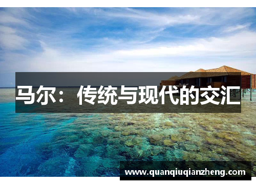 马尔：传统与现代的交汇
