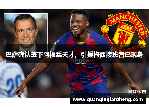 巴萨确认签下阿根廷天才，引援梅西接班者已现身