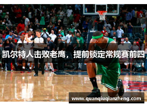凯尔特人击败老鹰，提前锁定常规赛前四