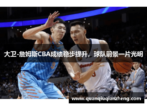 大卫-詹姆斯CBA成绩稳步提升，球队前景一片光明