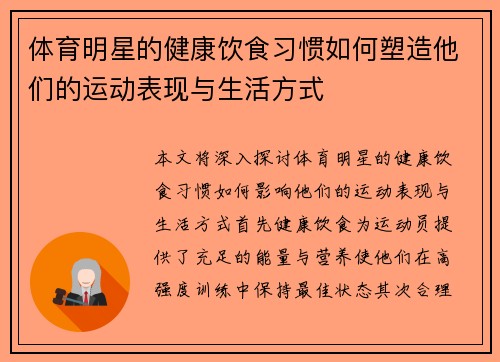 体育明星的健康饮食习惯如何塑造他们的运动表现与生活方式