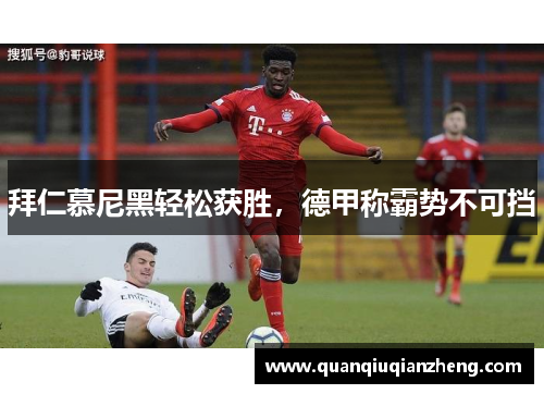 拜仁慕尼黑轻松获胜，德甲称霸势不可挡