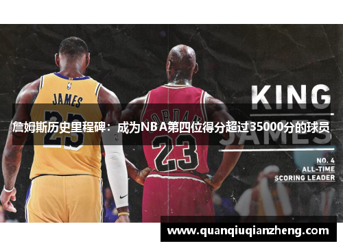 詹姆斯历史里程碑：成为NBA第四位得分超过35000分的球员