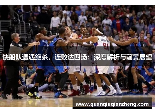 快船队遭遇绝杀，连败达四场：深度解析与前景展望
