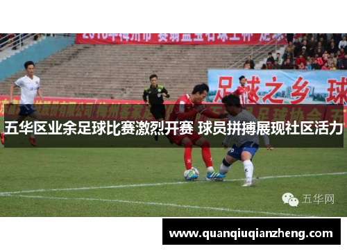 五华区业余足球比赛激烈开赛 球员拼搏展现社区活力