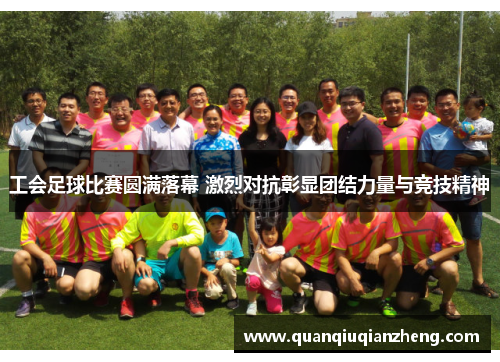 工会足球比赛圆满落幕 激烈对抗彰显团结力量与竞技精神