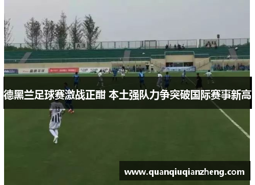 德黑兰足球赛激战正酣 本土强队力争突破国际赛事新高
