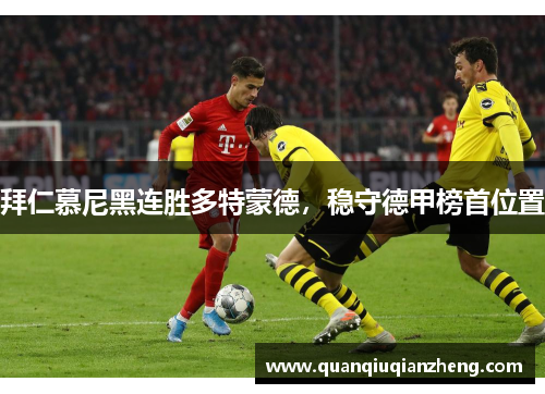 拜仁慕尼黑连胜多特蒙德，稳守德甲榜首位置
