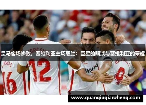 皇马客场惨败，塞维利亚主场取胜：巨星的黯淡与塞维利亚的荣耀
