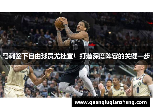 马刺签下自由球员尤杜宣！打造深度阵容的关键一步