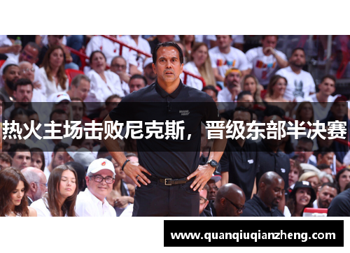 热火主场击败尼克斯，晋级东部半决赛