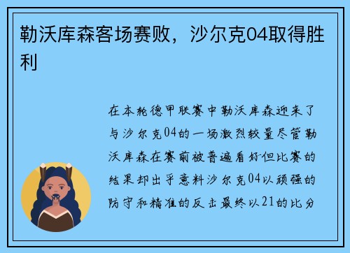 勒沃库森客场赛败，沙尔克04取得胜利