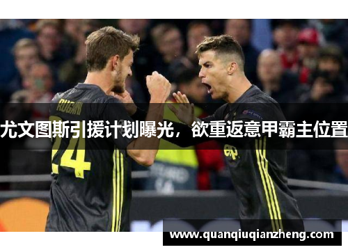 尤文图斯引援计划曝光，欲重返意甲霸主位置