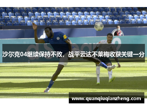 沙尔克04继续保持不败，战平云达不莱梅收获关键一分