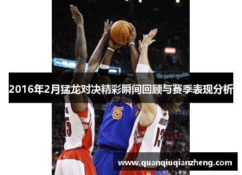 2016年2月猛龙对决精彩瞬间回顾与赛季表现分析