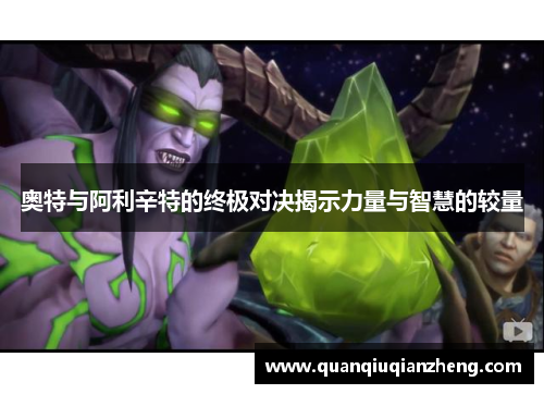 奥特与阿利辛特的终极对决揭示力量与智慧的较量