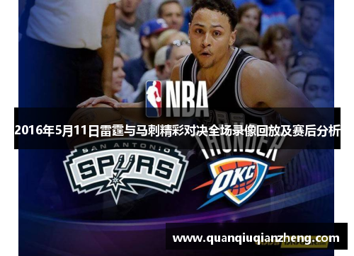 2016年5月11日雷霆与马刺精彩对决全场录像回放及赛后分析
