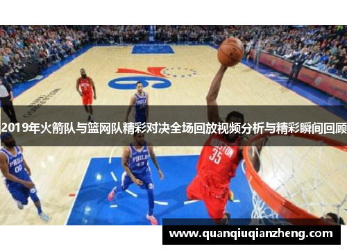 2019年火箭队与篮网队精彩对决全场回放视频分析与精彩瞬间回顾