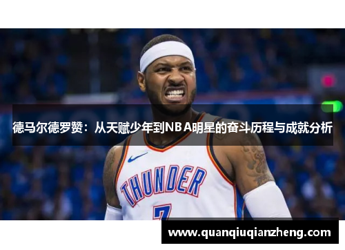 德马尔德罗赞：从天赋少年到NBA明星的奋斗历程与成就分析
