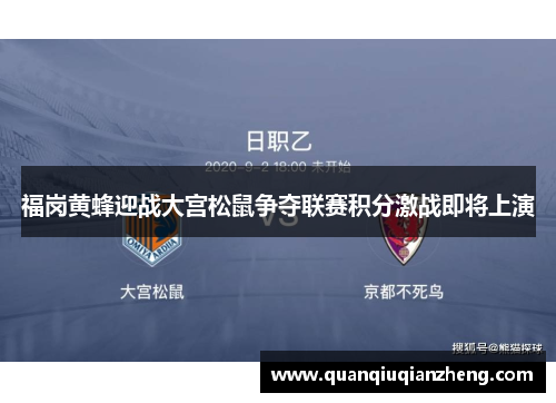 福岗黄蜂迎战大宫松鼠争夺联赛积分激战即将上演
