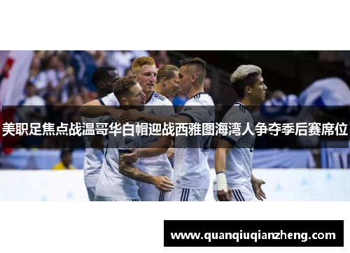 美职足焦点战温哥华白帽迎战西雅图海湾人争夺季后赛席位