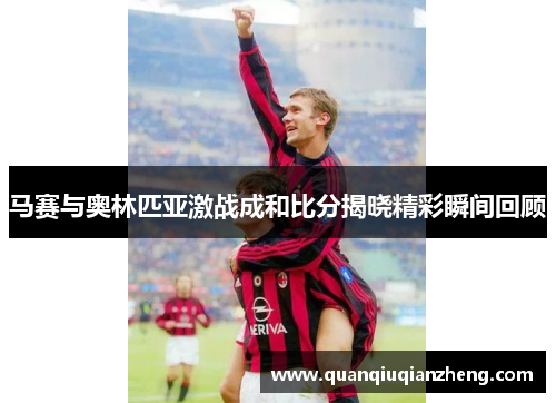 马赛与奥林匹亚激战成和比分揭晓精彩瞬间回顾