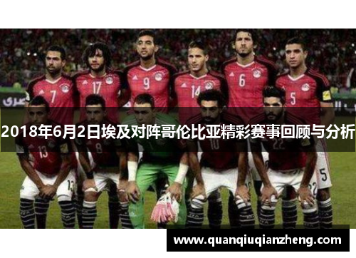 2018年6月2日埃及对阵哥伦比亚精彩赛事回顾与分析