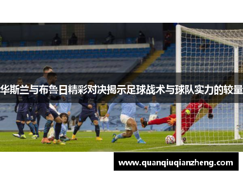 华斯兰与布鲁日精彩对决揭示足球战术与球队实力的较量