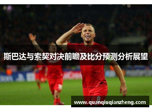 斯巴达与索契对决前瞻及比分预测分析展望