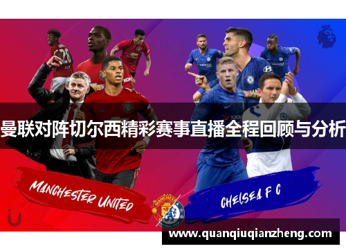 曼联对阵切尔西精彩赛事直播全程回顾与分析