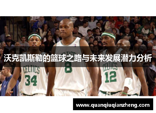 沃克凯斯勒的篮球之路与未来发展潜力分析